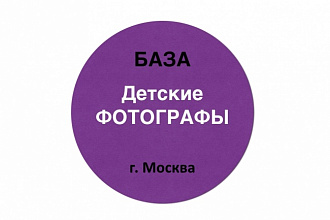 База данных детских фотографов Москвы