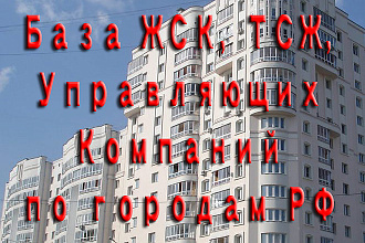 База ЖСК, ТСЖ и управляющих компаний по городам РФ c ФИО руководителей