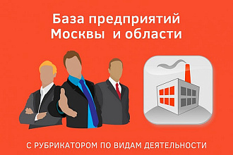 База данных компаний по Москве и Московской области - сентябрь 2018