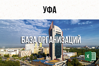 База фирм и предприятий - Уфа