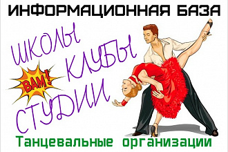 Танцевальные организации России - школы, клубы, студии