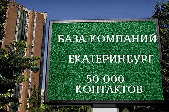 50000 контактов компаний Екатеринбурга