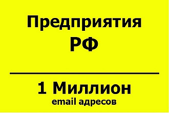 База email адресов - Предприятия РФ - 1 млн контактов