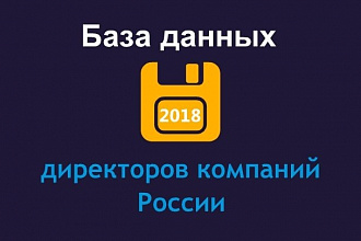 База директоров предприятий России 2018г