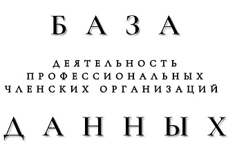 База данных. Выборка компаний. Деятельность проф. членских организаций