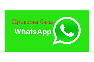 Проверка телефонов на наличие мессенджера WhatsApp + бонус