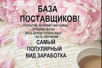 База поставщиков. Открой свой бизнес. Зарабатывай дома