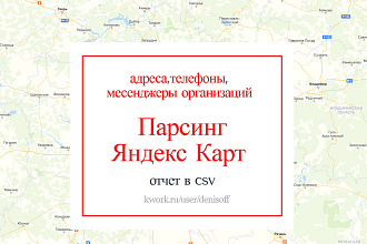 Парсинг Яндекс Карт - адреса, телефоны, мессенджеры организаций