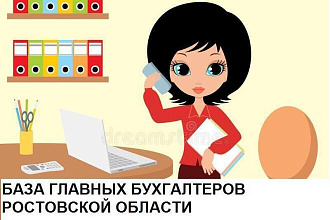 База контактов Главных бухгалтеров Ростовской области