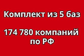 Комплект 5 в 1 Базы 174 780 компаний по РФ