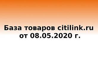 База данных товаров citilink.ru от 08.05. 2020 г