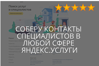 Яндекс Услуги Парсинг Экспорт контактов организаций, любой город
