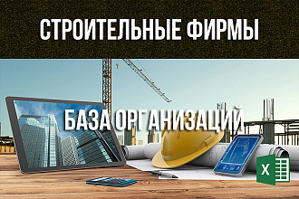 База строительных организаций России
