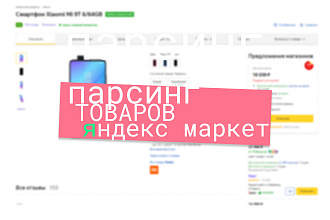 Парсинг товаров Яндекс Маркет