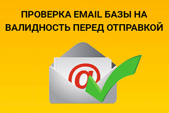 Чистка E-mail базы до 100.000 адресов, проверка базы на валидность