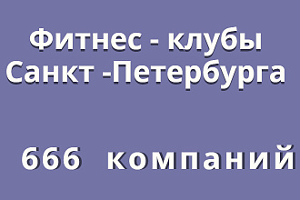 База данных 666 компаний Фитнес - клубов Санкт -Петербурга