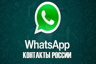 База номеров Whatsapp