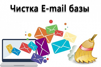 Чистка E-mail базы до 110 000 адресов, проверка базы на валидность