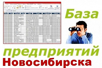 База предприятий Новосибирска для обзвона и рассылок