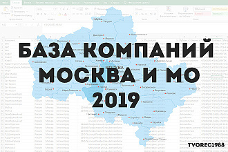 База компаний Москвы и Московской области 2019