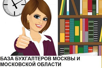 БАЗА контактов главных бухгалтеров Москвы и Московской области