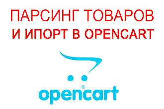 Парсинг товаров для Opencart