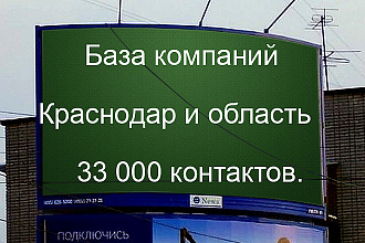 База компаний Краснодар и область 33000 контактов