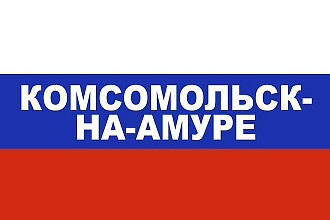 База данных компаний и организаций г. Комсомольск-на-Амуре, 2019 Год