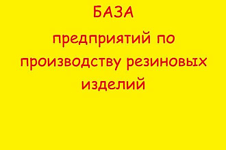 БАЗА предприятий по производству резиновых изделий