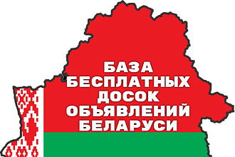 Продам базу из 50-ти наиболее популярных досок объявлений Беларуси
