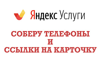 Парсинг контактов, сбор телефонов с Яндекс Услуги