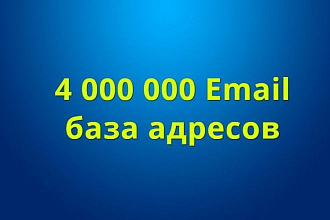 База из 4 000 000 адресов для рассылки