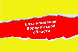 База компаний Воронежа и области