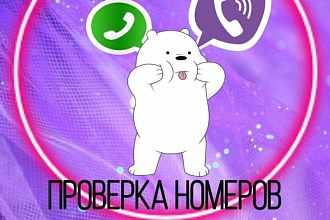 Проверю базы данных на WhatsApp и Viber