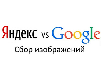 Сбор Парсинг изображений с Гугл и Яндекс поиска