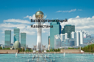 База свежая Казахстана