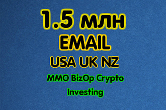 Свежая База Эмайл USA UK NZ - 1.5 млн контактов