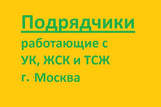 Подрядчики работающие с УК, ЖСК и ТСЖ г. Москва