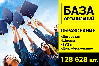 База Образования РФ - 128628 шт. организаций