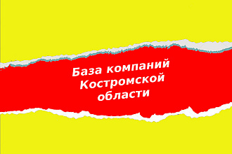 База компаний Костромы и Костромской области