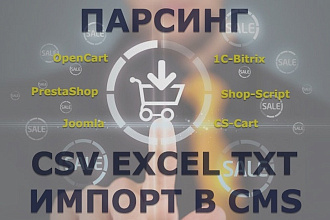 Парсинг и импорт товаров, сайтов, магазинов, любой сложности CSV XLS