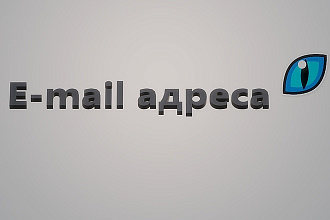 База E-mail адресов более 400000 компаний