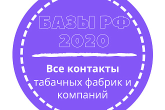 База табачных фабрик и компаний. 16612 шт. в базе