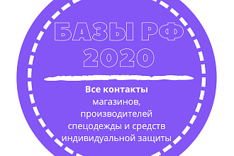 База магазинов, производителей спецодежды и СИЗ. 10414 шт. в базе