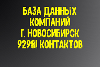 База данных компаний г. Новосибирск Актуальность январь 2021