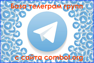 Список топ телеграм групп по версии combot.org