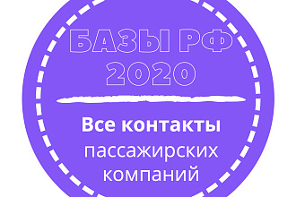 База пассажирских компаний. 25898 шт. в базе