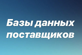 Базы данных поставщиков
