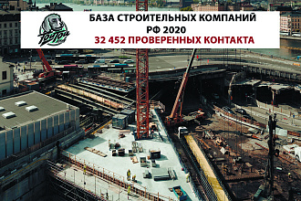 База строительный компаний РФ