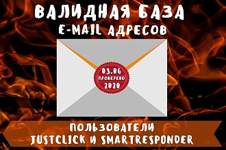 Базы email адресов Smartresponder и JustClick. Более 6,4 млн адресов